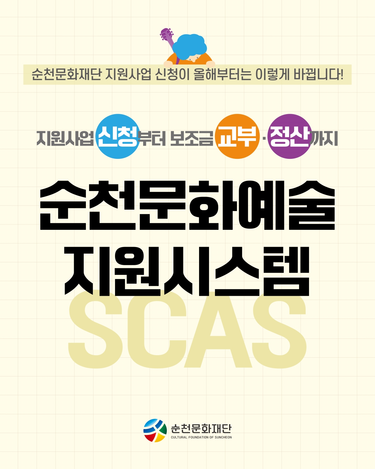 「순천문화예술지원시스템」신규 개설 알림